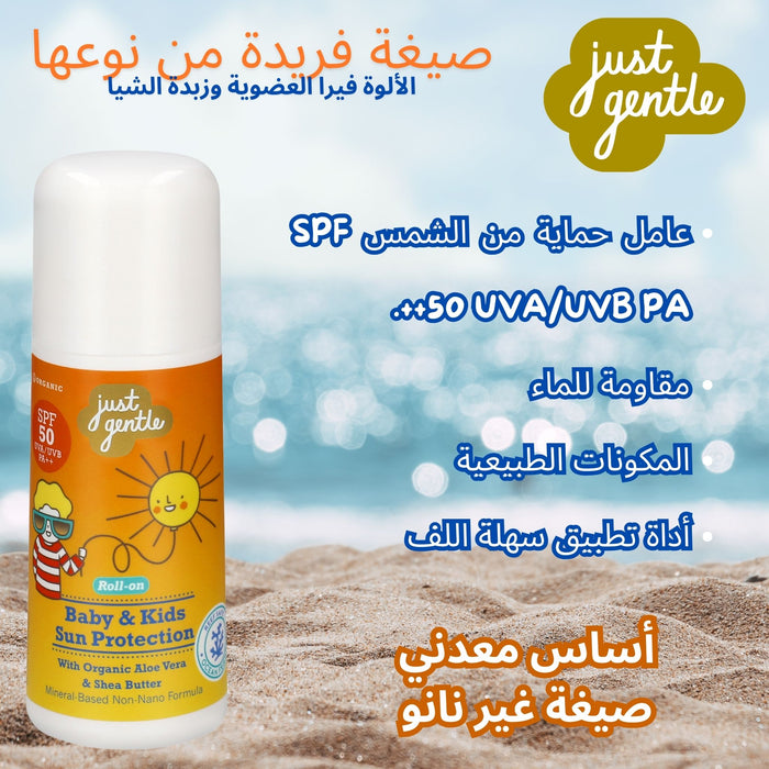 الألوة فيرا العضوية وزبدة الشيا. صيغة فريدة من نوعها. Just Gentle Sunscreen block for babies and kids. SPF 50. maximum protection | Just Gentle Middle East