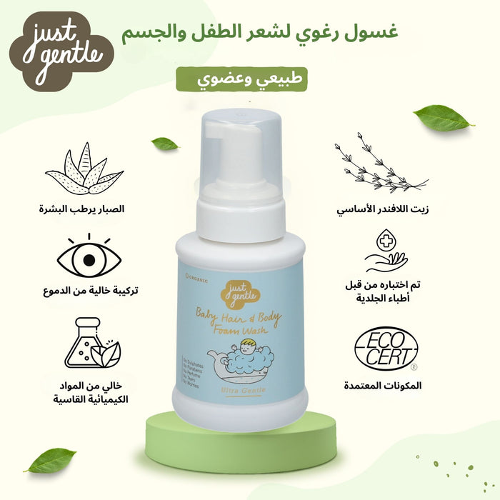 Just Gentle Ultra Gentle Baby Shampoo Foam Wash - safe and gentle care for your baby’s delicate skin. غسول رغوي بشامبو الأطفال فائق اللطف من جاست جنتل - رعاية آمنة ولطيفة لبشرة طفلك الحساسة.