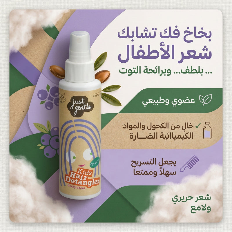 Just Gentle Kids Hair Detangler bottle with Arabic text on a decorative background
