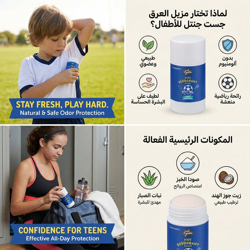 Active kids using 'Just Gentle' aluminum-free natural sport deodorant with Arabic feature guide. Stay Fresh and Play Hard message